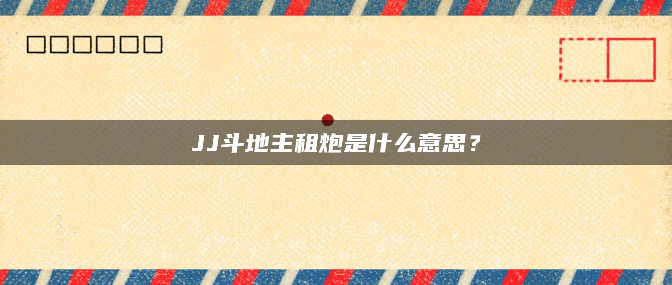 JJ斗地主租炮是什么意思？