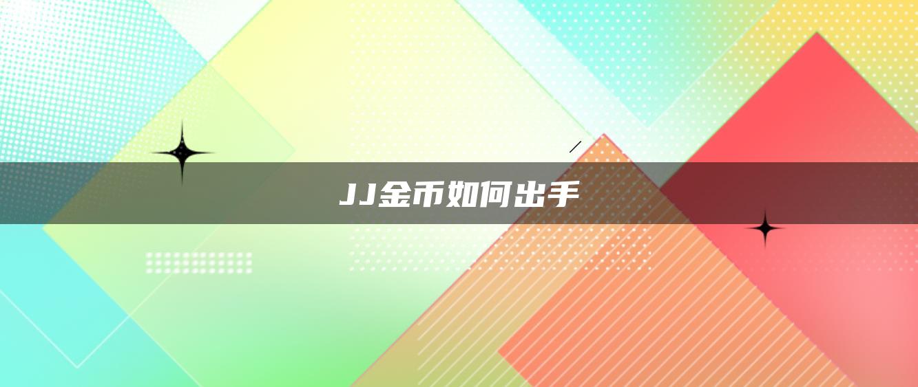 JJ金币如何出手