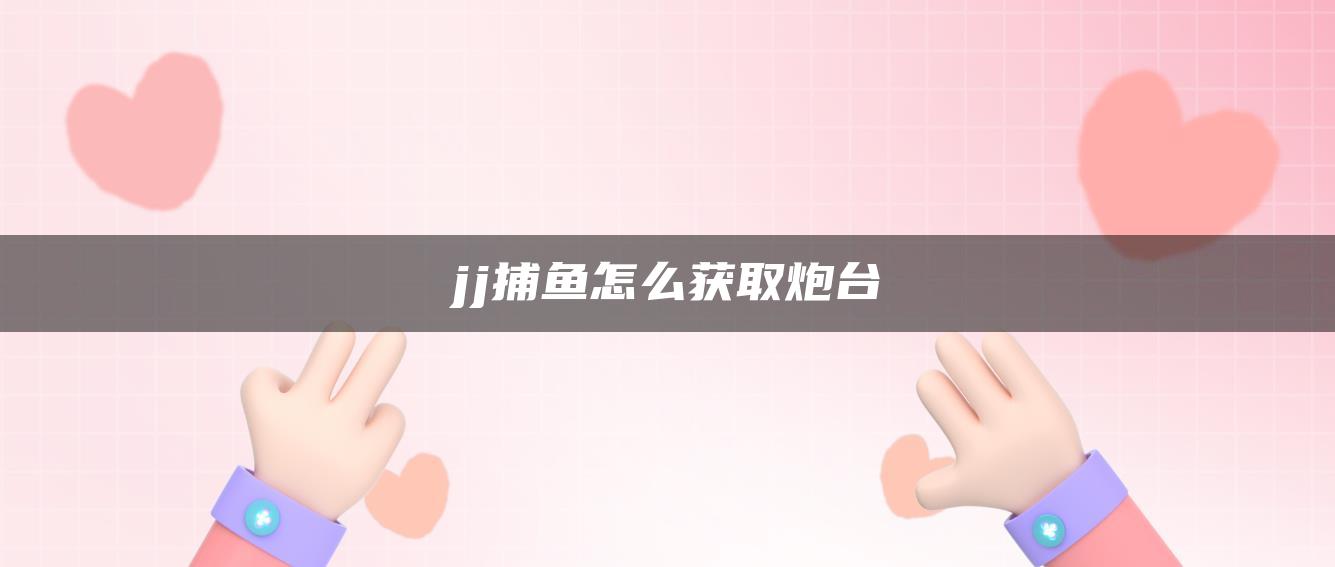 jj捕鱼怎么获取炮台