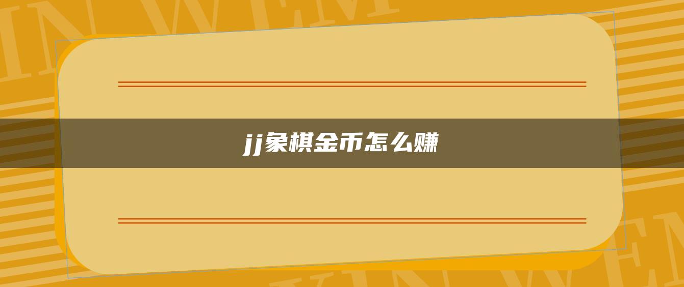 jj象棋金币怎么赚