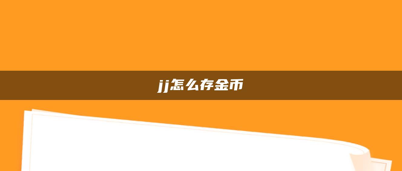 jj怎么存金币