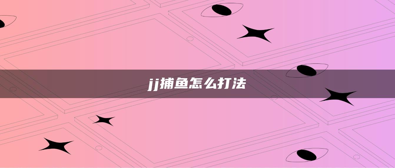 jj捕鱼怎么打法