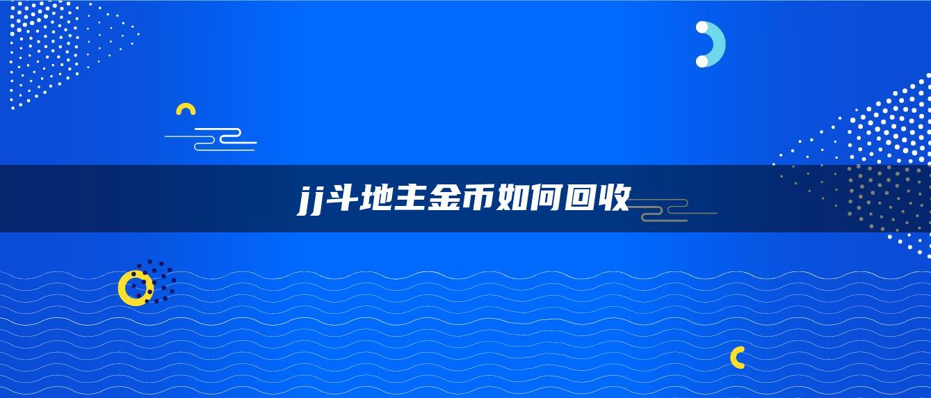 jj斗地主金币如何回收