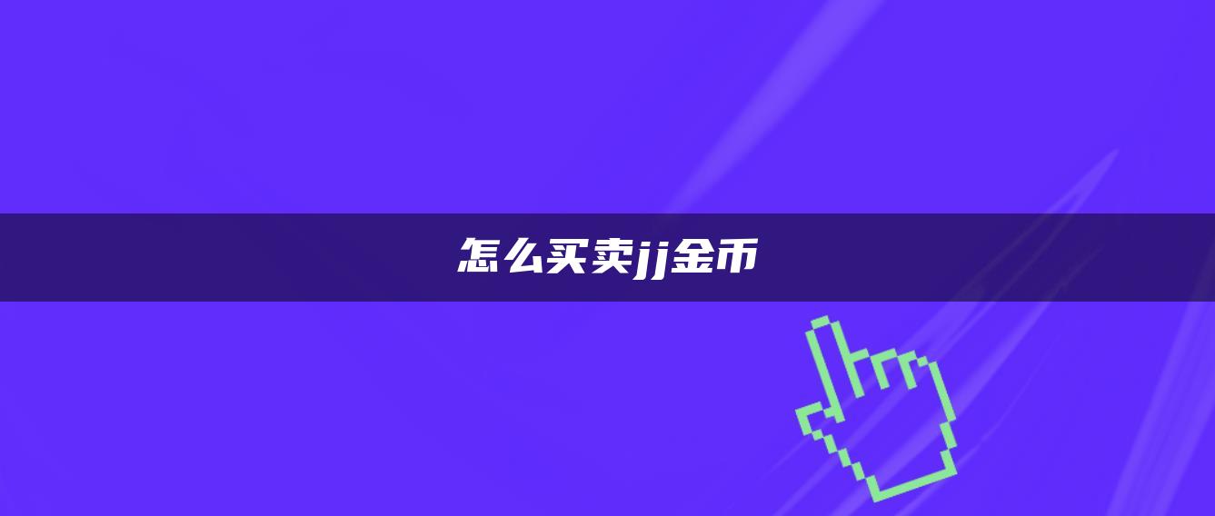 怎么买卖jj金币