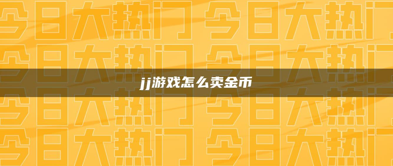jj游戏怎么卖金币
