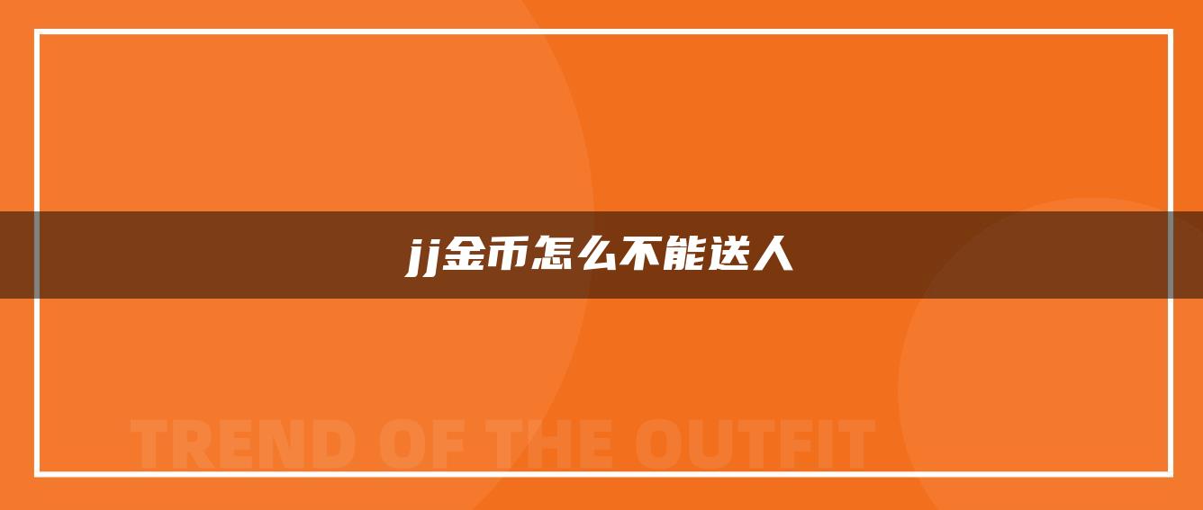 jj金币怎么不能送人