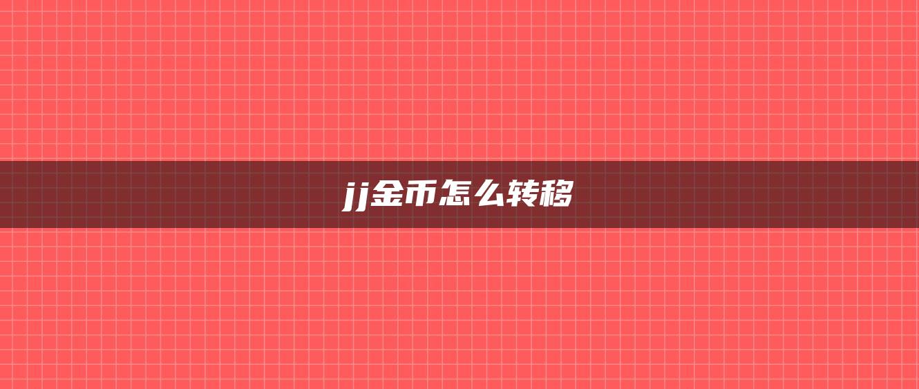 jj金币怎么转移