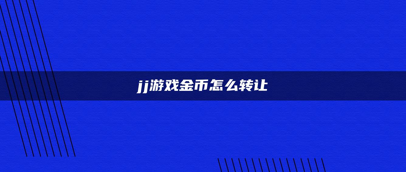 jj游戏金币怎么转让