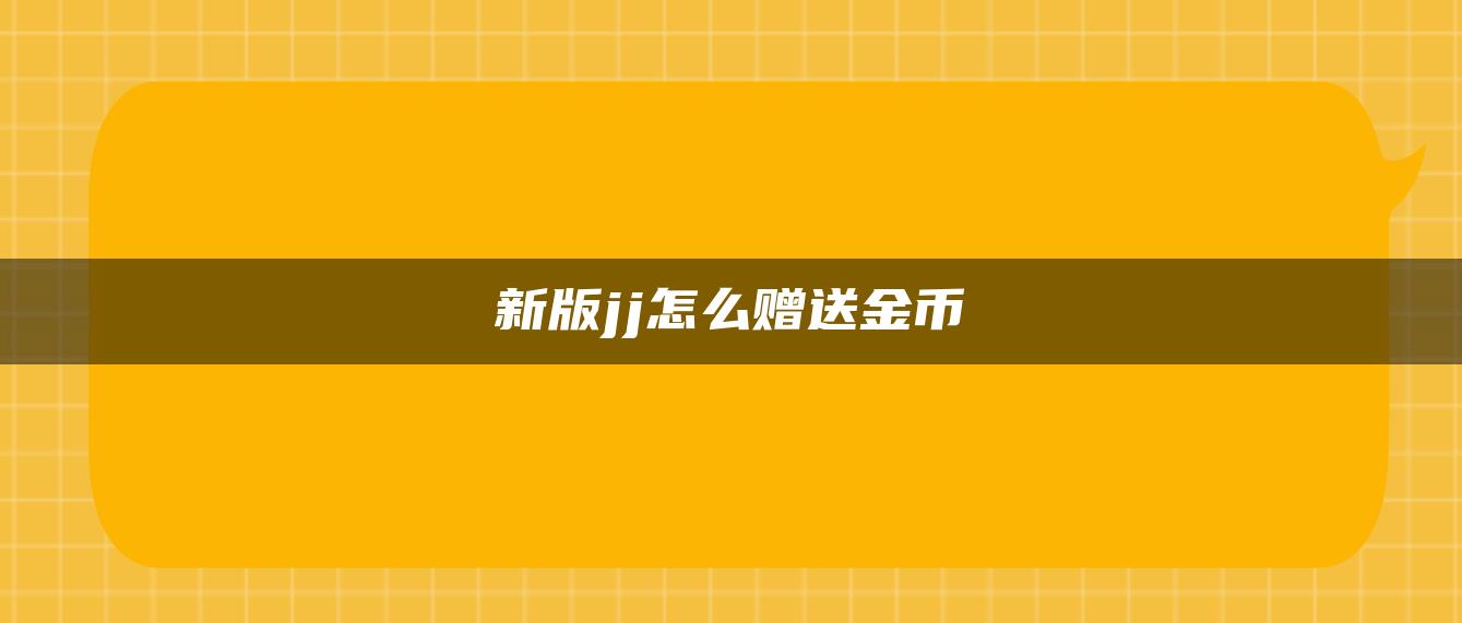 新版jj怎么赠送金币