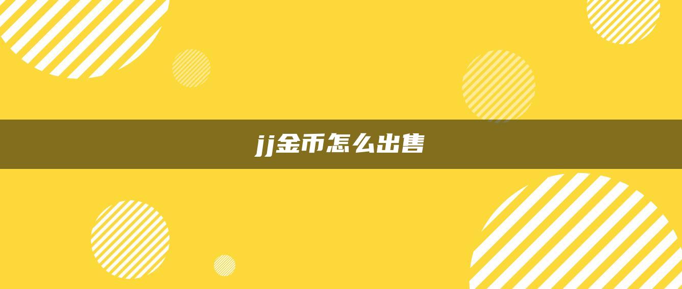 jj金币怎么出售