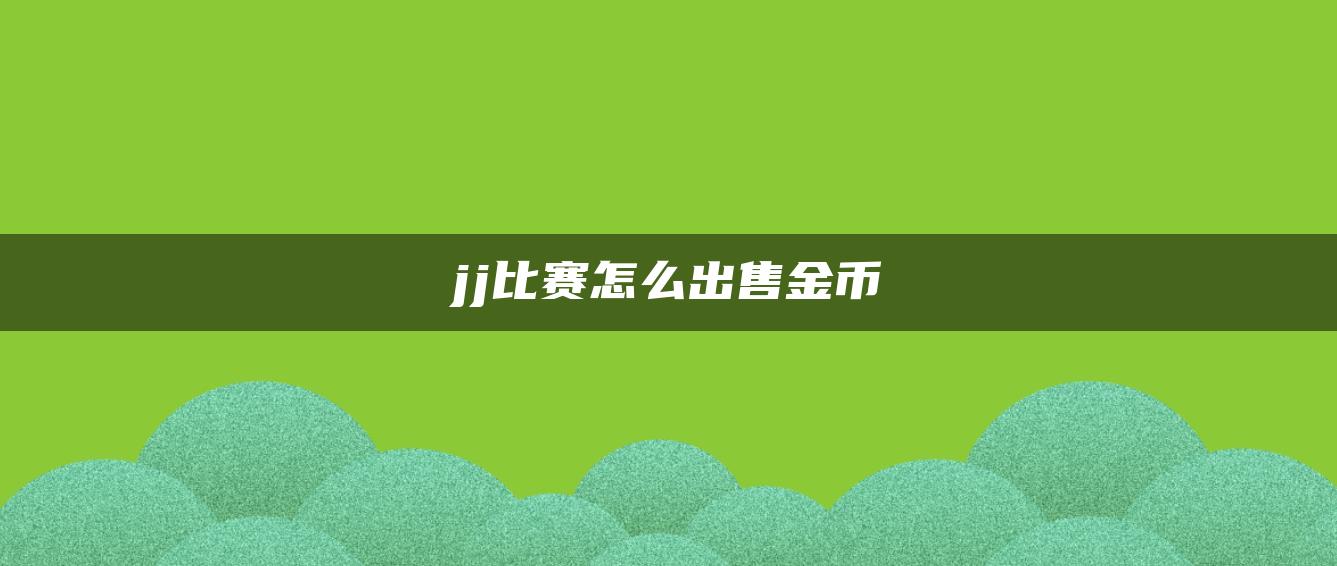 jj比赛怎么出售金币