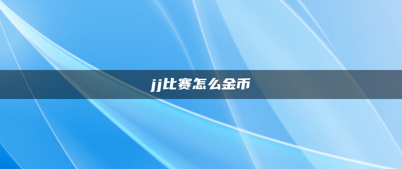 jj比赛怎么金币