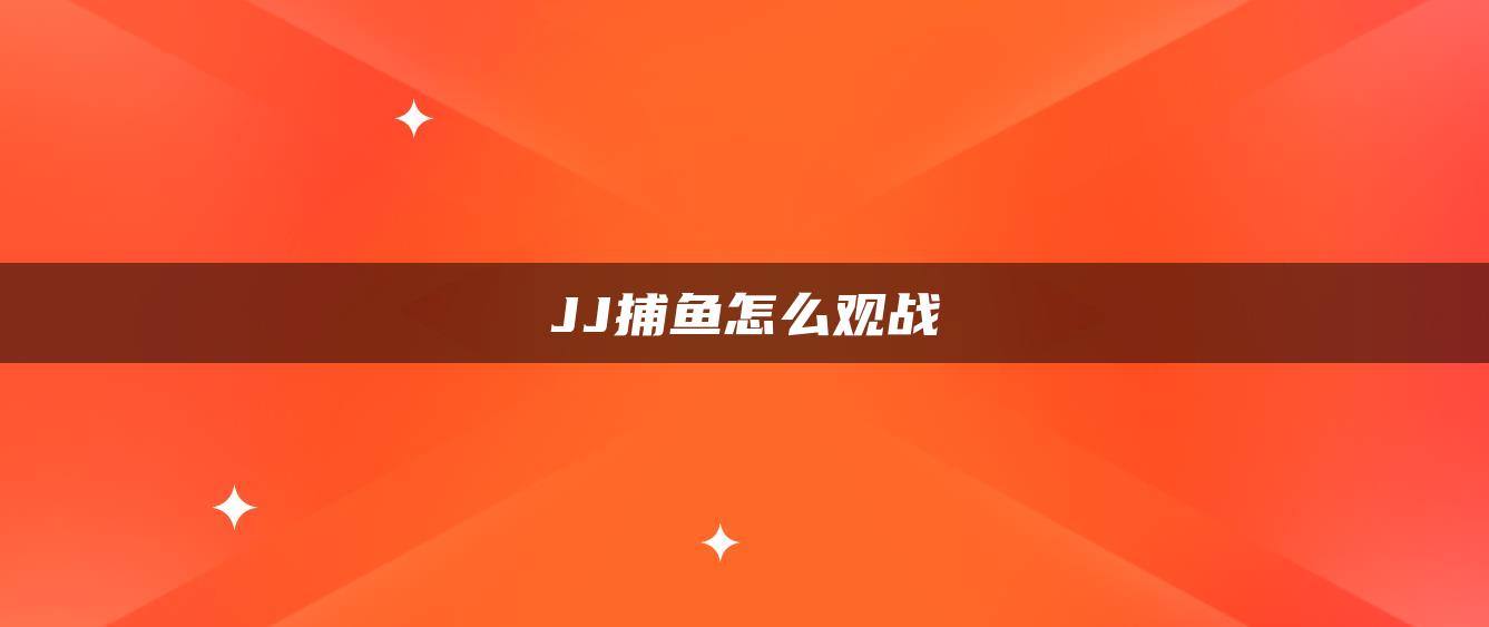 JJ捕鱼怎么观战