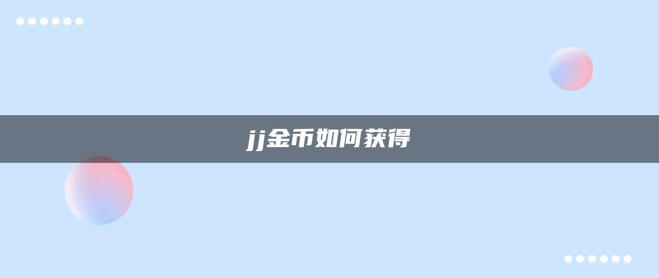 jj金币如何获得