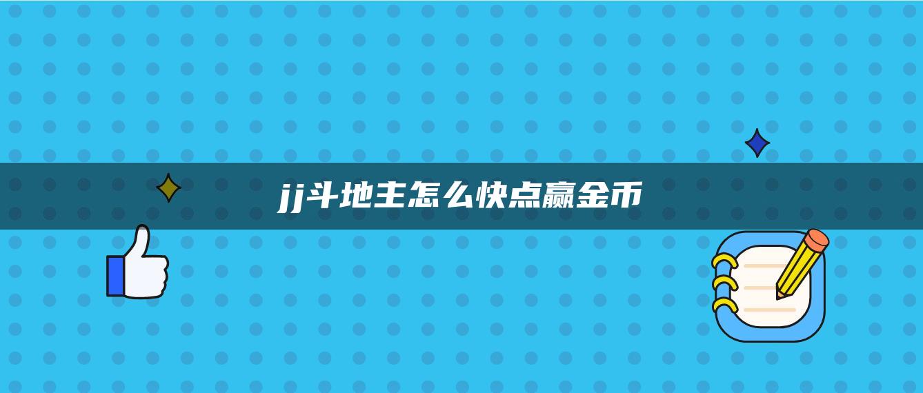 jj斗地主怎么快点赢金币