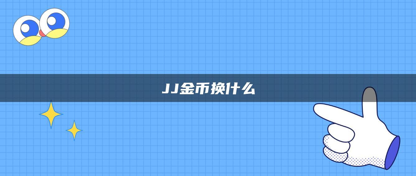 JJ金币换什么