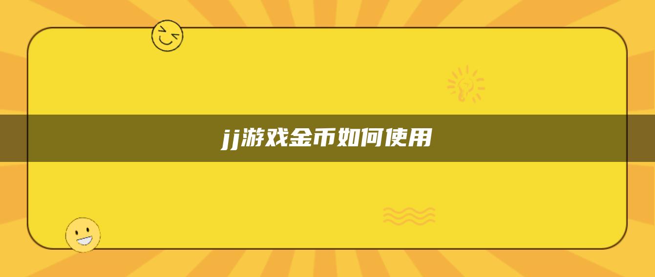 jj游戏金币如何使用