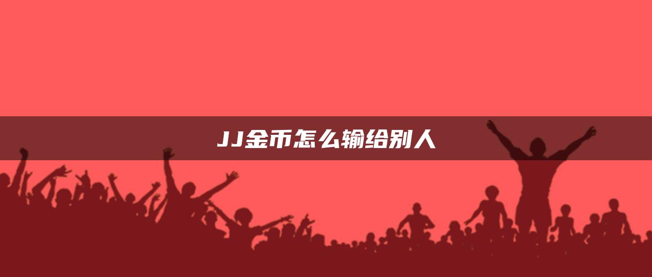 JJ金币怎么输给别人