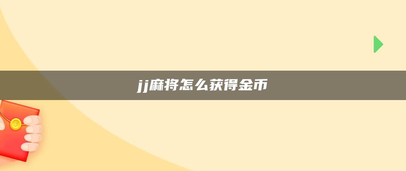 jj麻将怎么获得金币