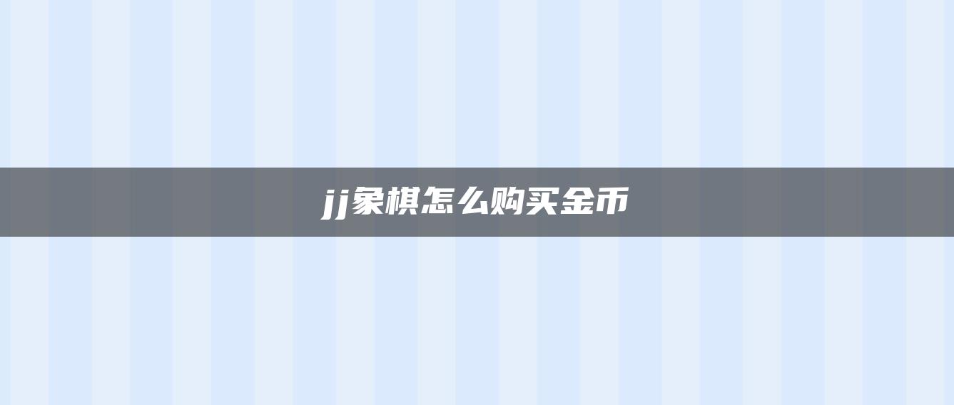jj象棋怎么购买金币