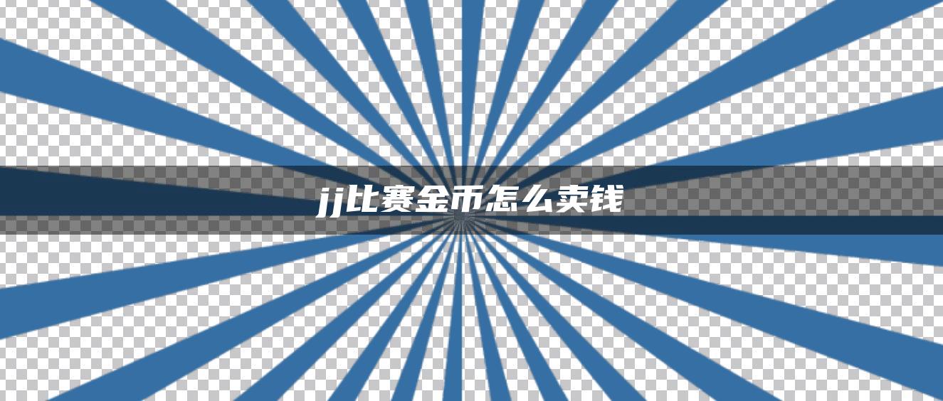 jj比赛金币怎么卖钱