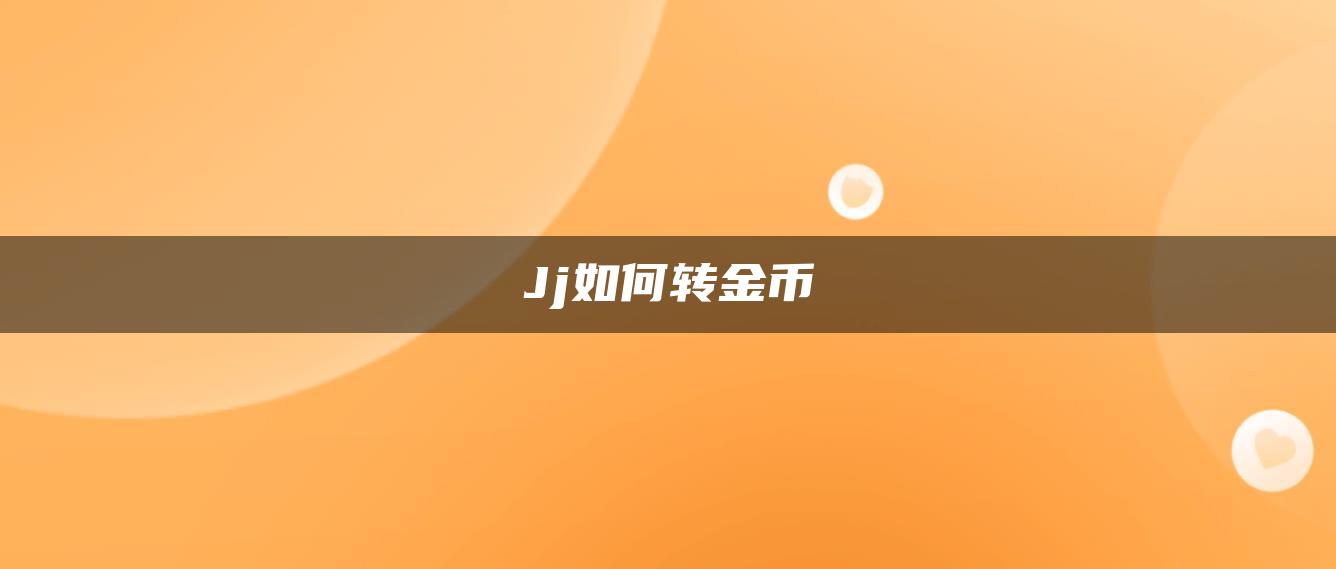 Jj如何转金币