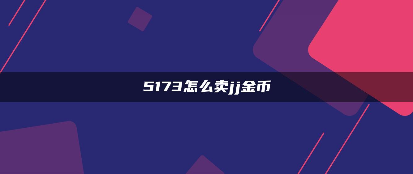 5173怎么卖jj金币