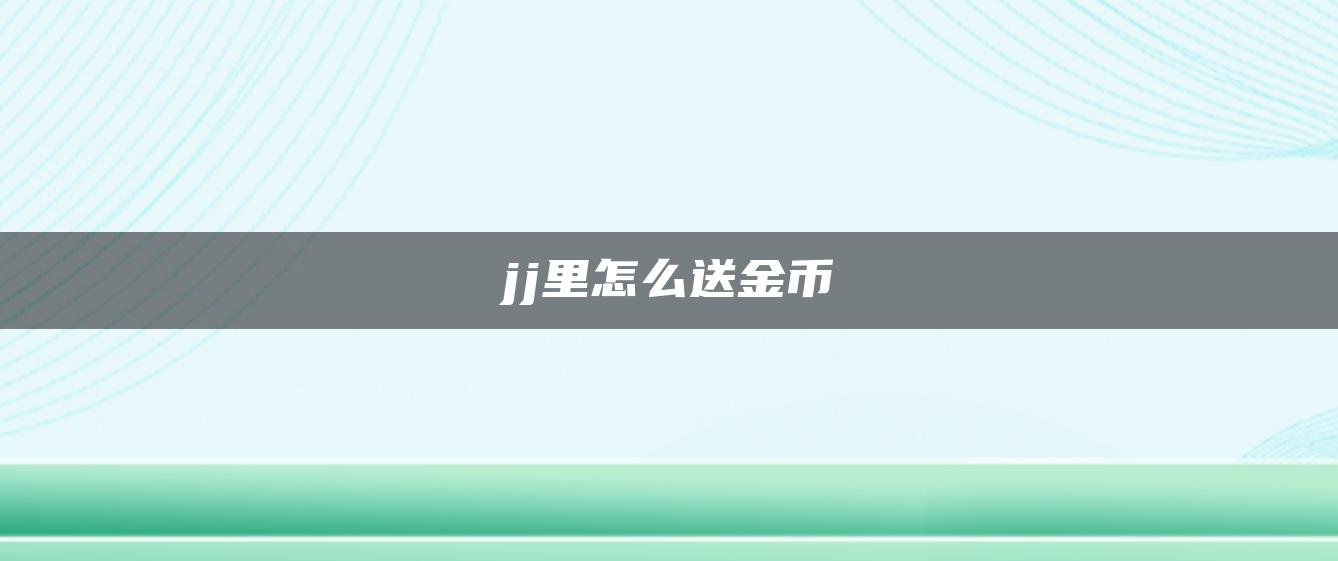 jj里怎么送金币