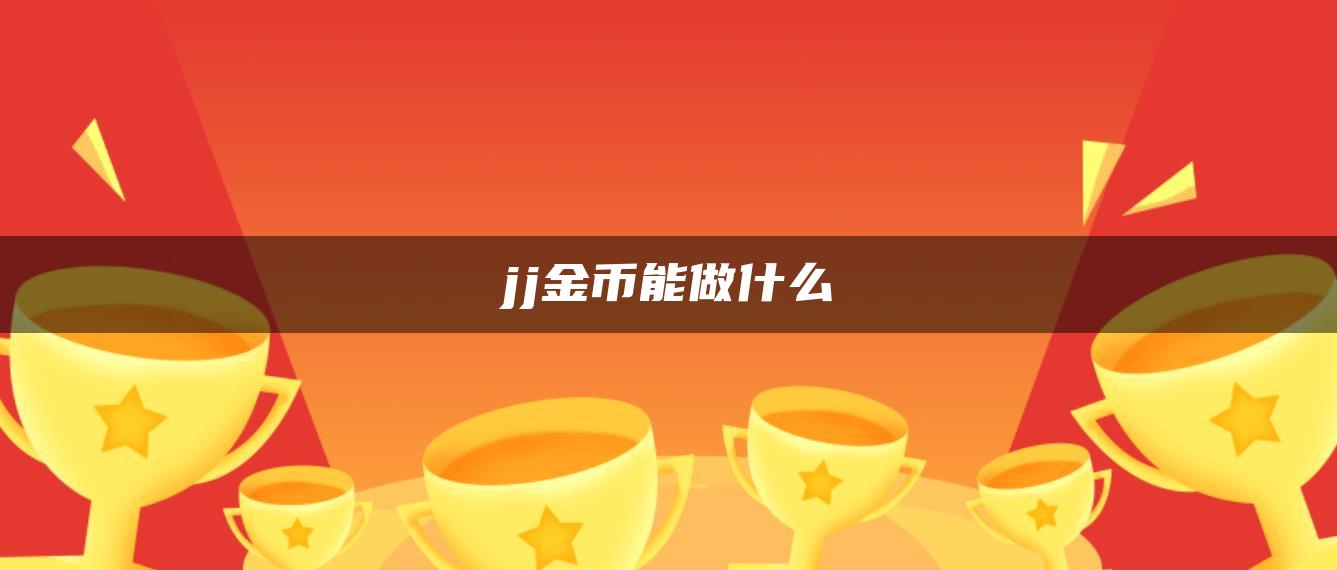 jj金币能做什么
