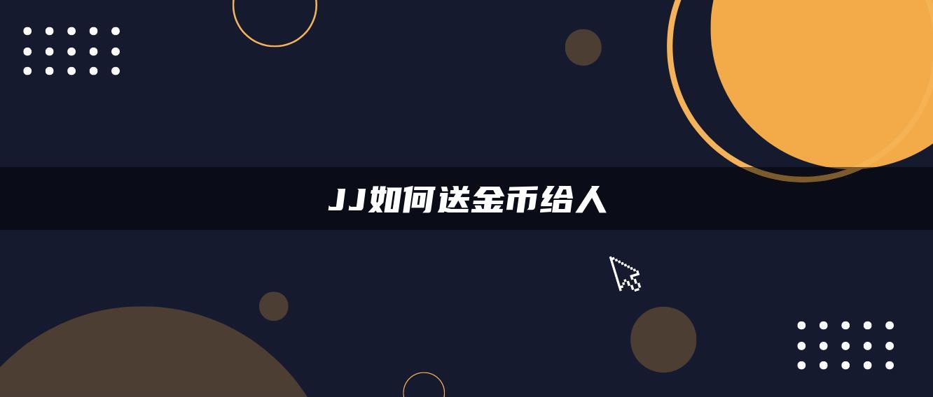 JJ如何送金币给人