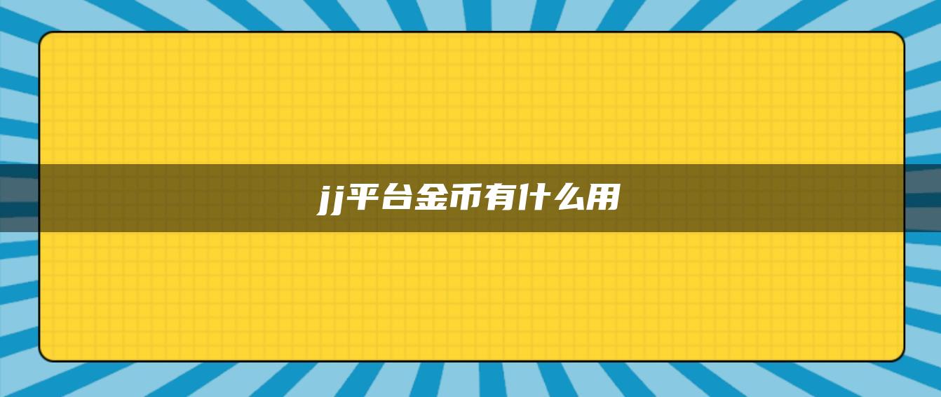 jj平台金币有什么用