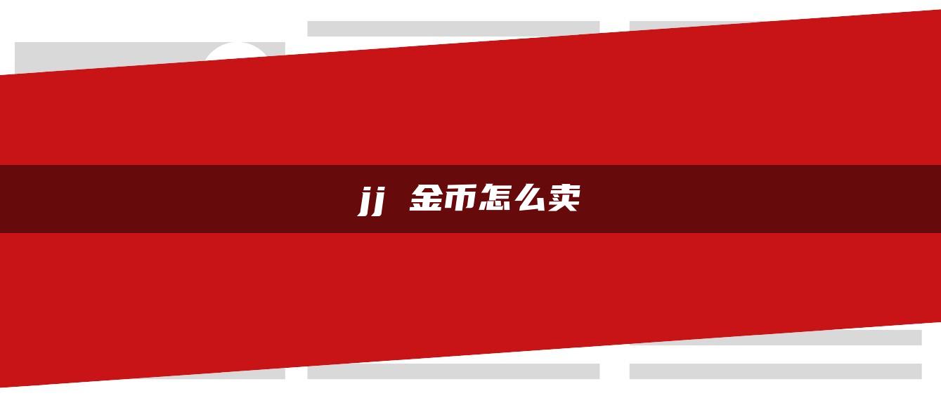 jj 金币怎么卖