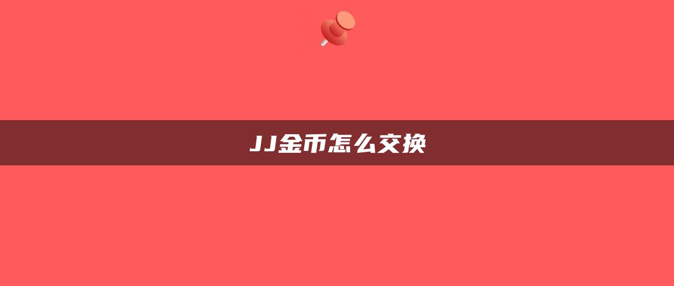 JJ金币怎么交换