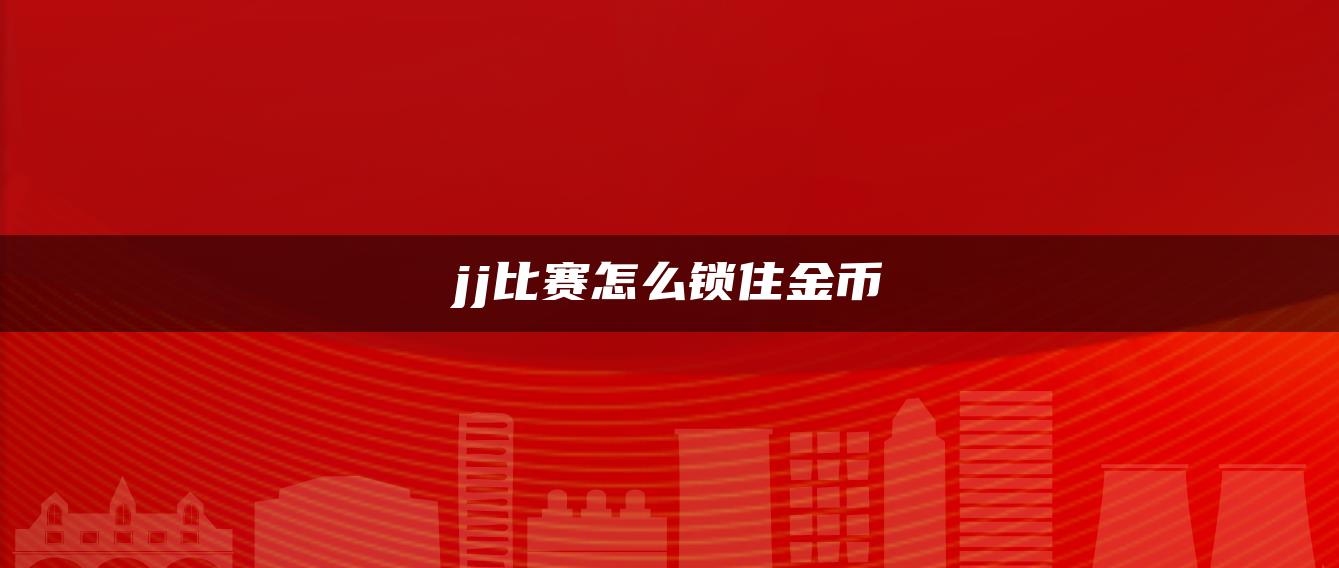 jj比赛怎么锁住金币