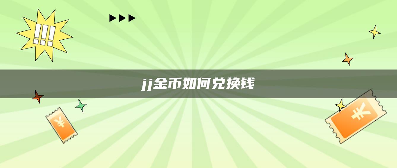 jj金币如何兑换钱