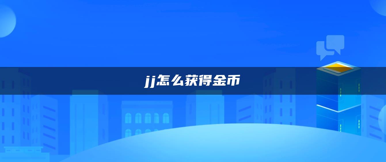 jj怎么获得金币