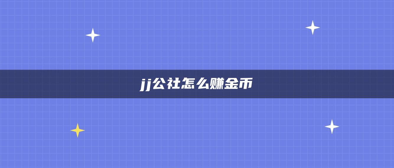 jj公社怎么赚金币