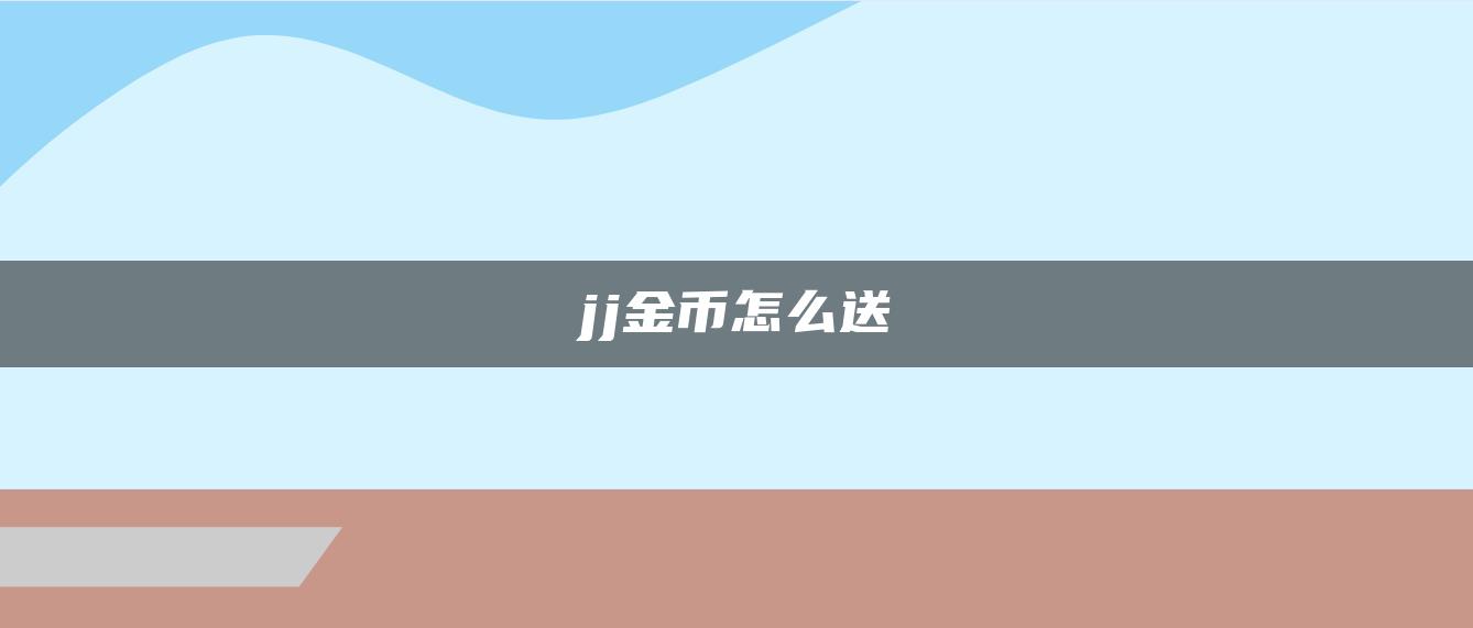 jj金币怎么送