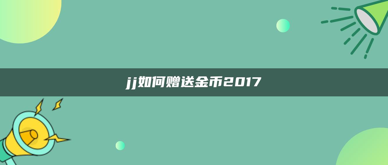 jj如何赠送金币2017