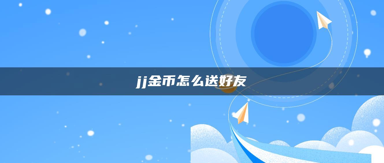 jj金币怎么送好友