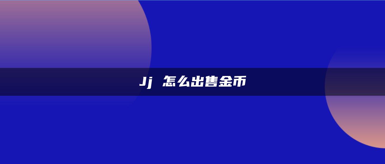 Jj 怎么出售金币