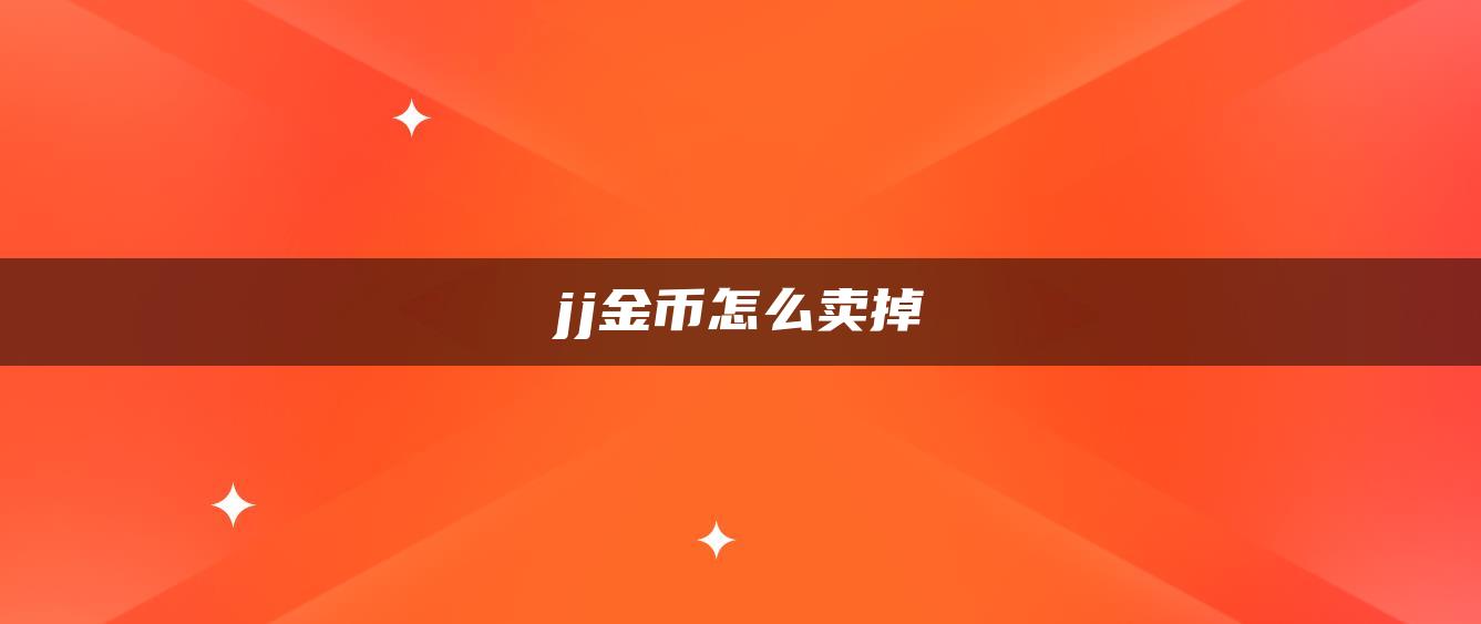 jj金币怎么卖掉