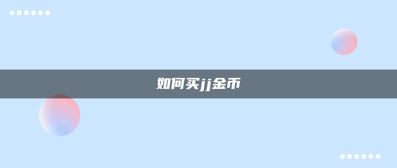 如何买jj金币
