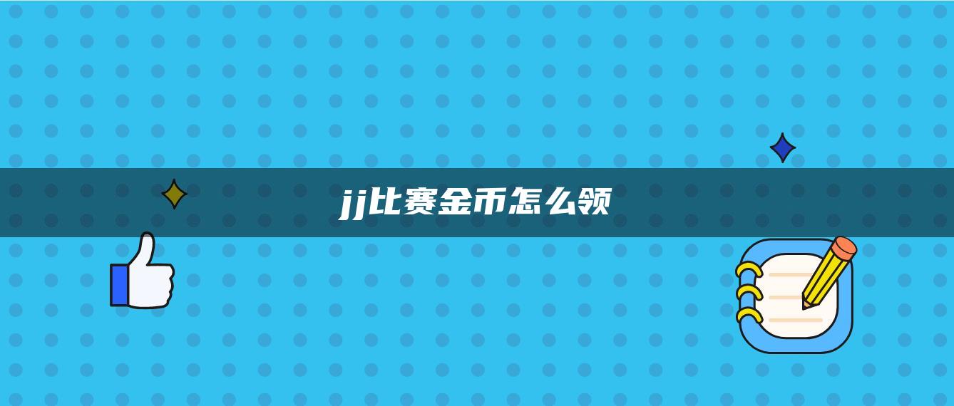 jj比赛金币怎么领