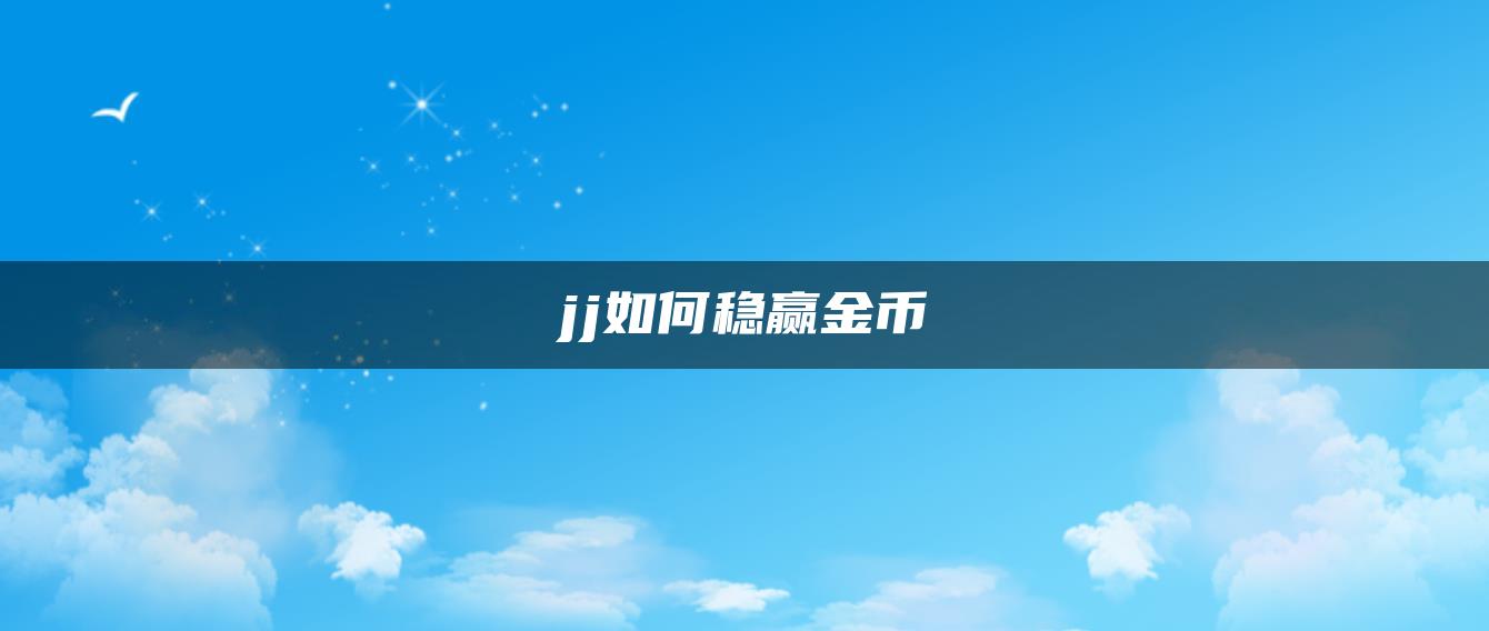 jj如何稳赢金币
