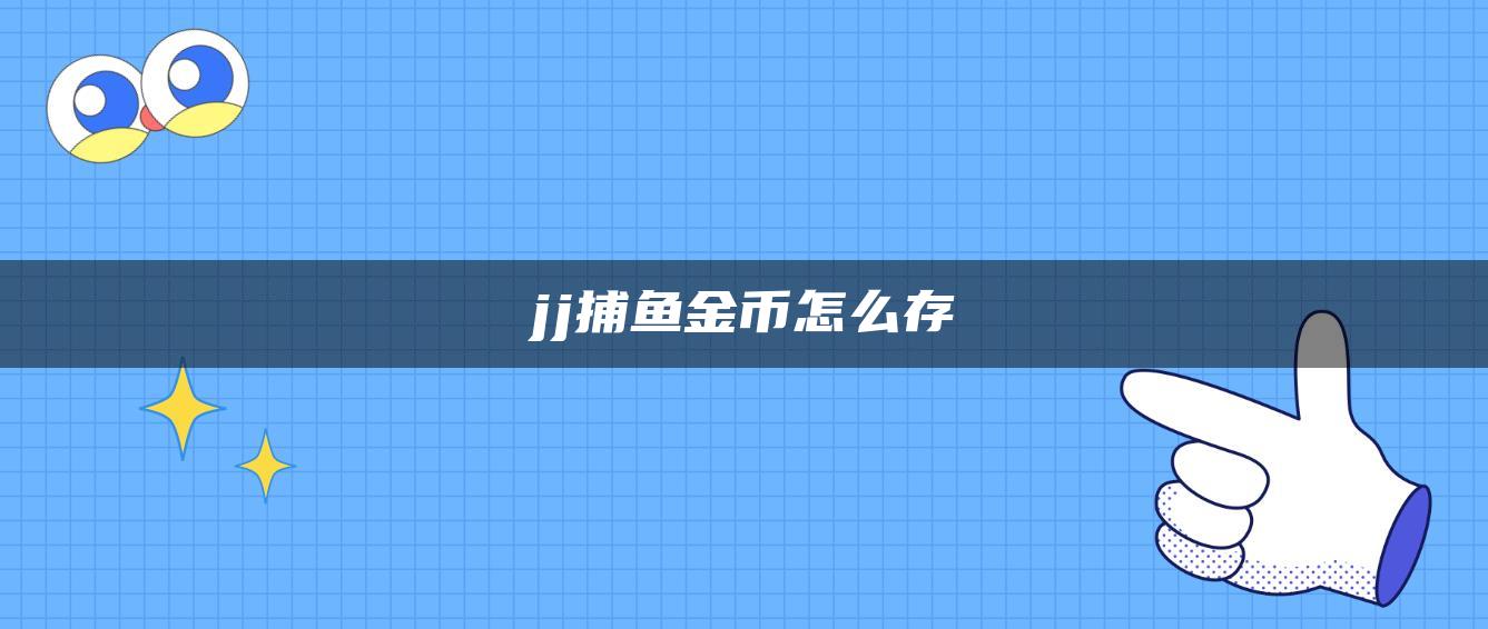 jj捕鱼金币怎么存