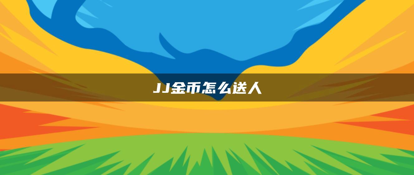 JJ金币怎么送人