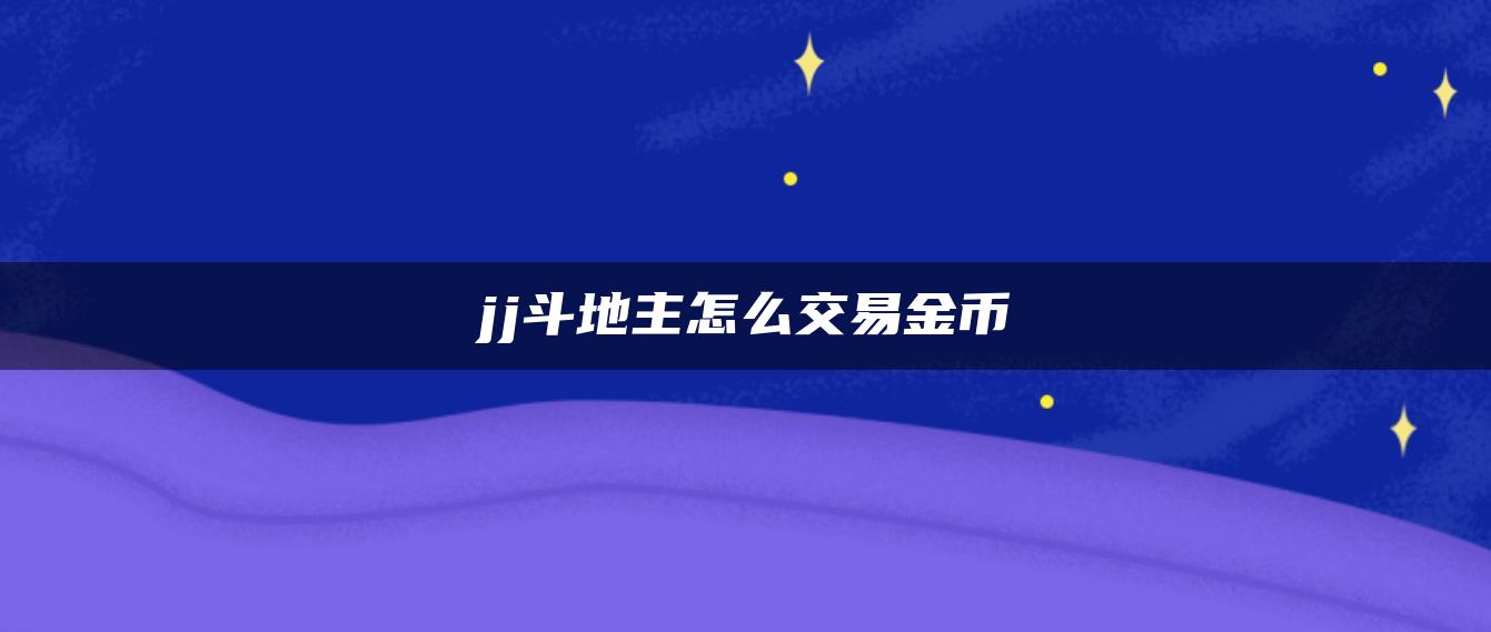 jj斗地主怎么交易金币