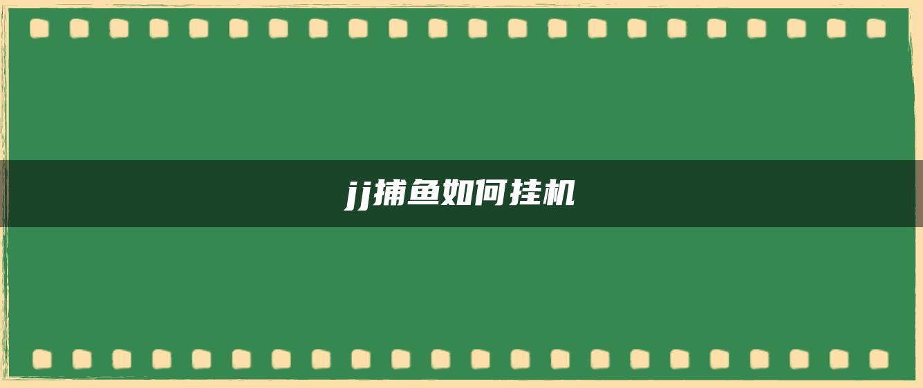 jj捕鱼如何挂机