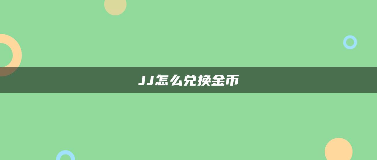 JJ怎么兑换金币